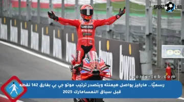 رسميًا.. ماركيز يواصل هيمنته ويتصدر ترتيب موتو جي بي بفارق 142 نقطة قبل سباق النمسامارك 2025